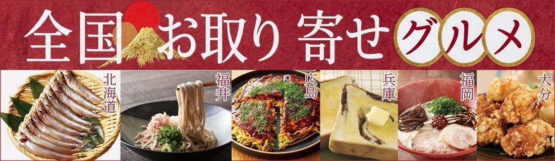全国お取り寄せグルメ#120
