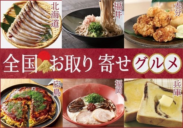 全国お取り寄せグルメ#120