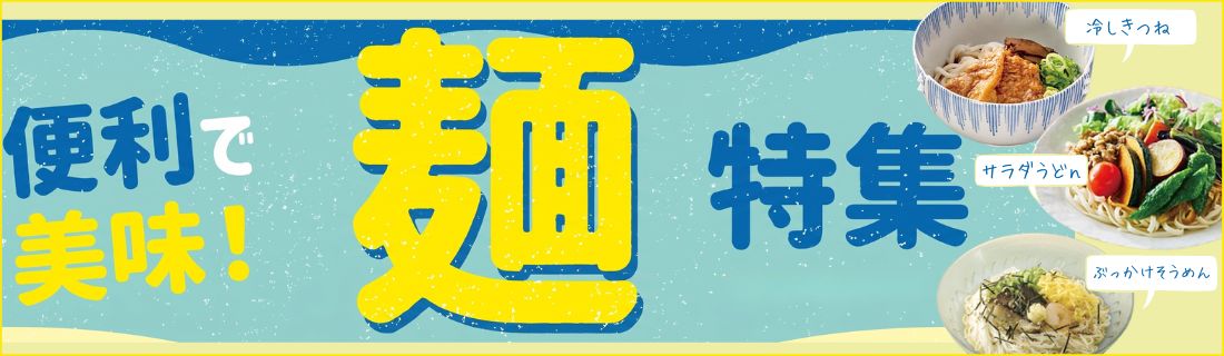 麺特集#121