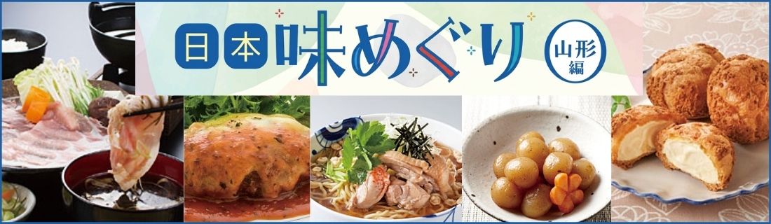 日本味めぐり　山形編＃121