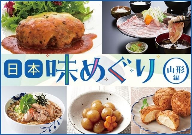 日本味めぐり　山形編＃121