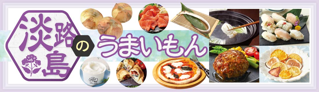 淡路島のうまいもの#122