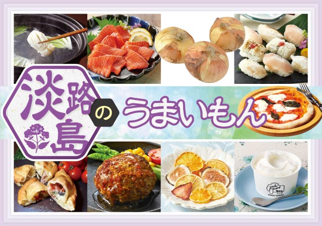 淡路島のうまいもの#122