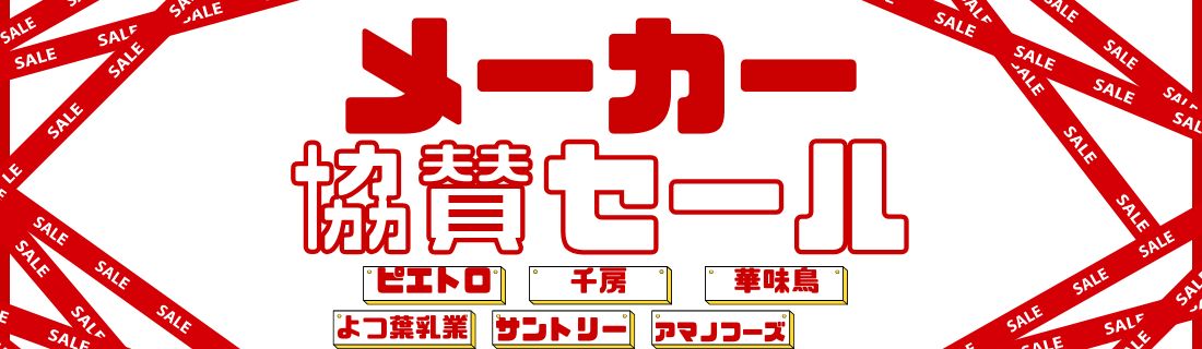 メーカー協賛セール＃123
