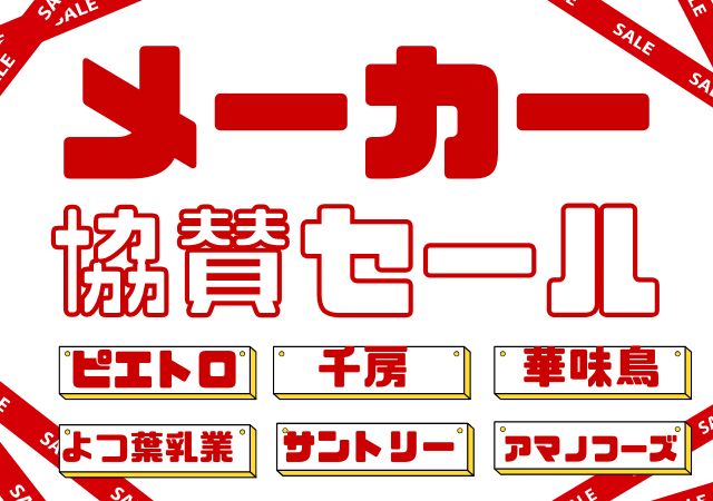 メーカー協賛セール＃123