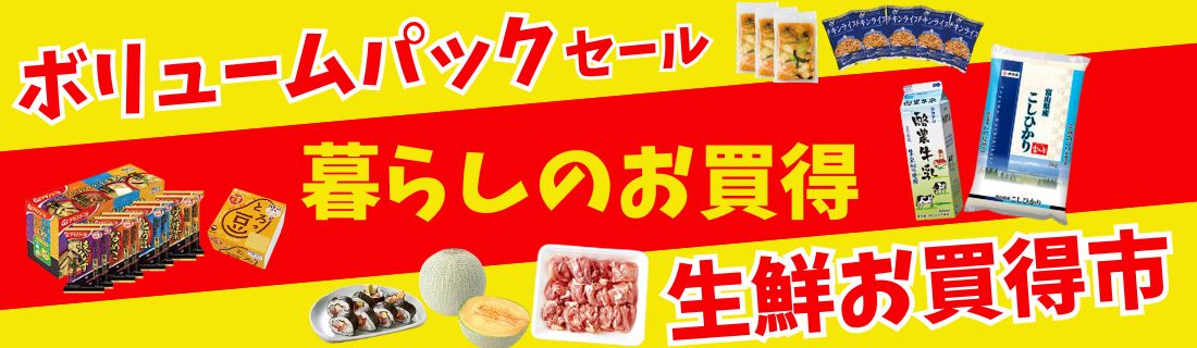 ボリュームパック＋暮らしのお買い得＋生鮮お買い得市＃123