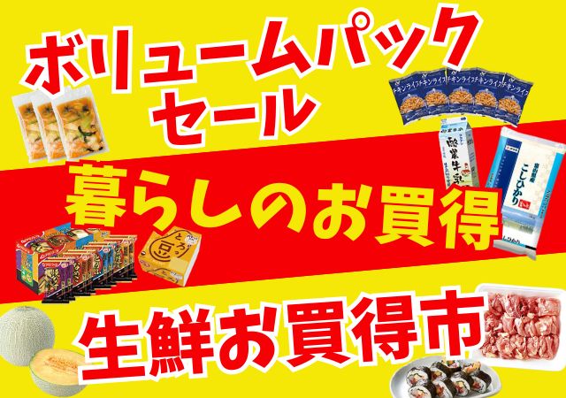 ボリュームパック＋暮らしのお買い得＋生鮮お買い得市＃123