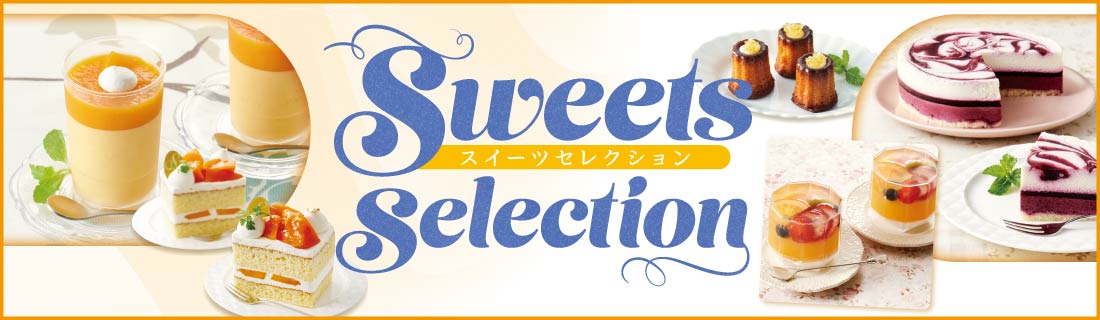 スイーツセレクション