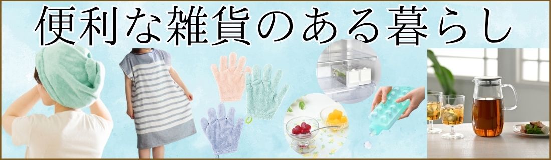 便利な雑貨のある暮らし