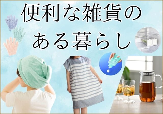 便利な雑貨のある暮らし