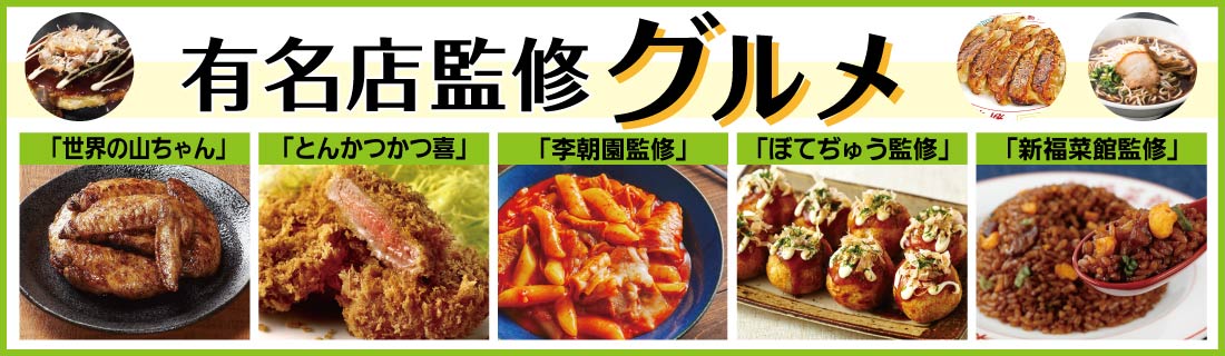 有名店監修グルメ#125