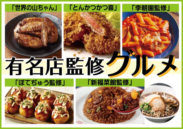 有名店監修グルメ#125