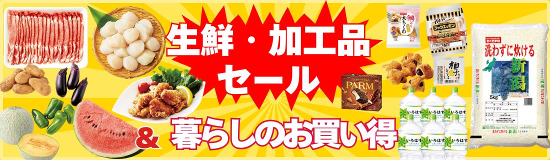 生鮮・加工品セール＆暮らしのお買得#125