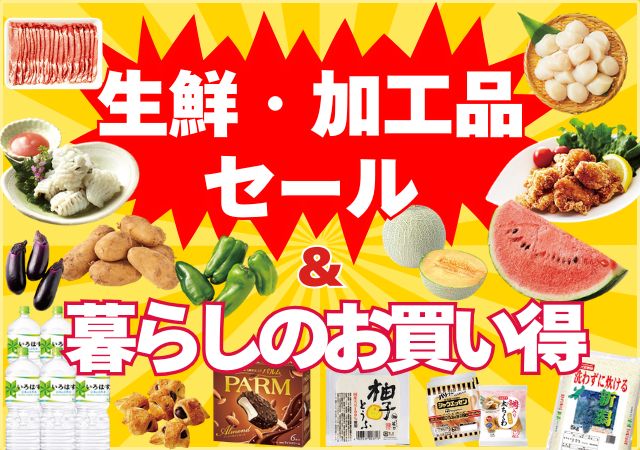 生鮮・加工品セール＆暮らしのお買得#125