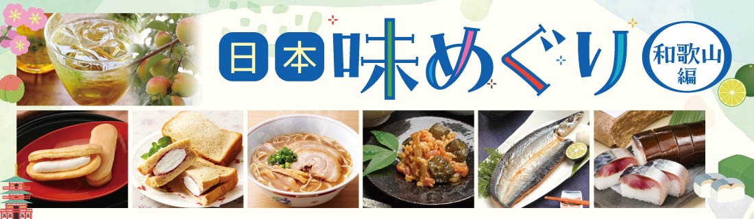 日本味めぐり　和歌山#125