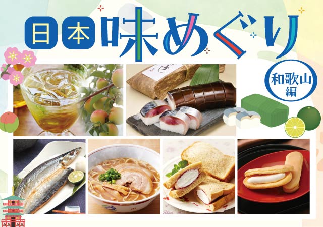 日本味めぐり　和歌山#125