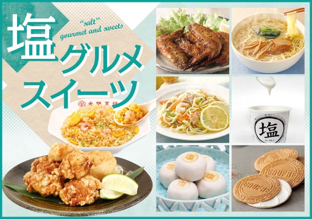 塩グルメ＆スイーツ