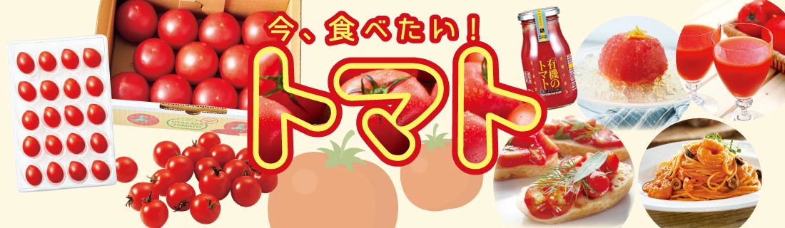 今食べたいトマト#126