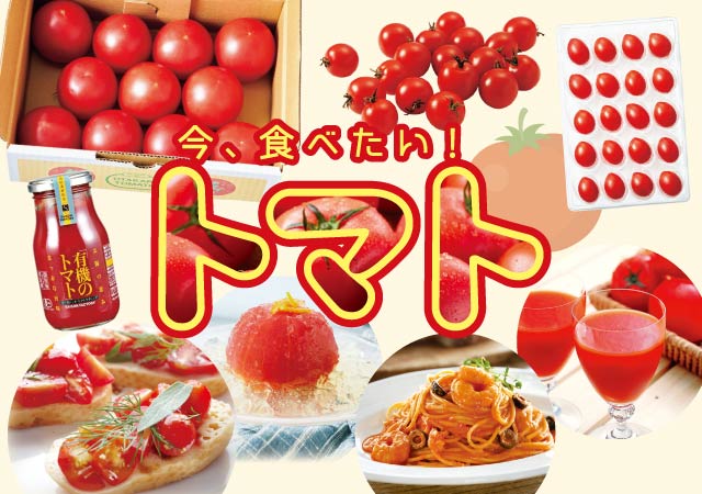 今食べたいトマト#126