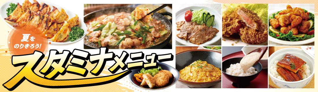 スタミナメニュー#127