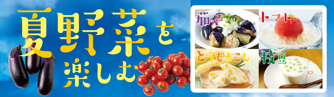 夏野菜を楽しむ#128