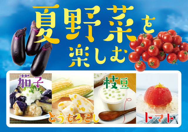 夏野菜を楽しむ#128