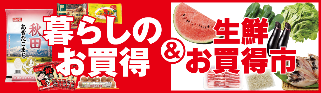 暮らしのお買得＆生鮮お買得市#128