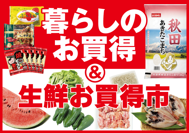 暮らしのお買得＆生鮮お買得市#128