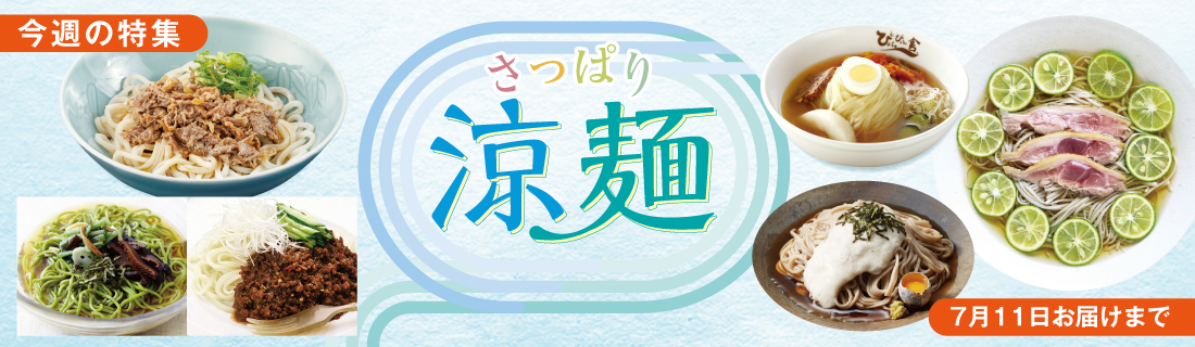 さっぱり涼麺#129