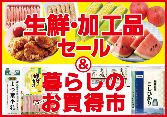 生鮮・加工品セール＆暮らしのお買得＆飲料セール