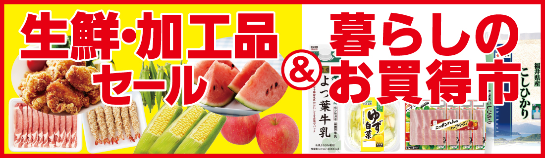 生鮮・加工品セール＆暮らしのお買得＆飲料セール