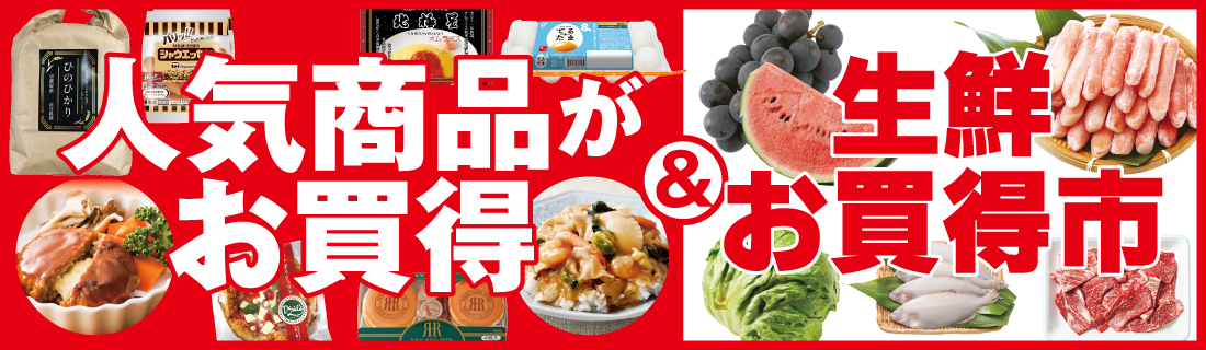 人気商品がお買得＆生鮮お買得市#130