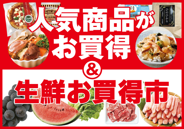 人気商品がお買得＆生鮮お買得市#130