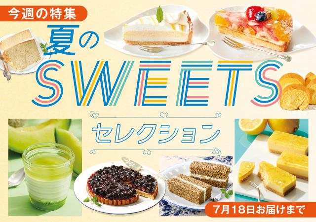 スイーツセレクション