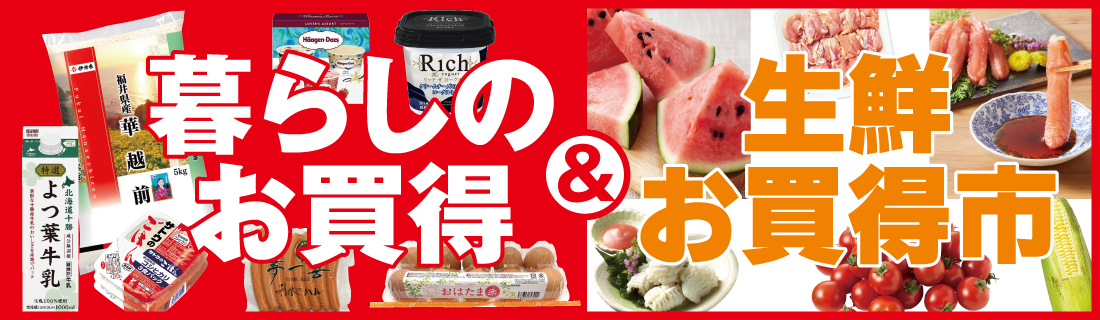 暮らしのお買得＆生鮮お買得市#131
