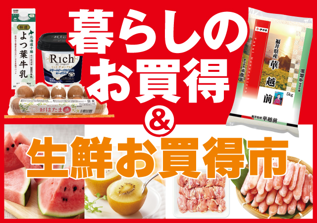 暮らしのお買得＆生鮮お買得市#131