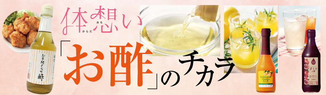 お酢のチカラ#131