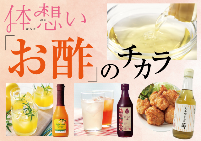 お酢のチカラ#131