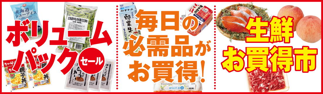 ボリュームパック＆毎日の必需品＆生鮮お買得市#132