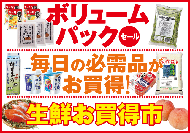 ボリュームパック＆毎日の必需品＆生鮮お買得市#132