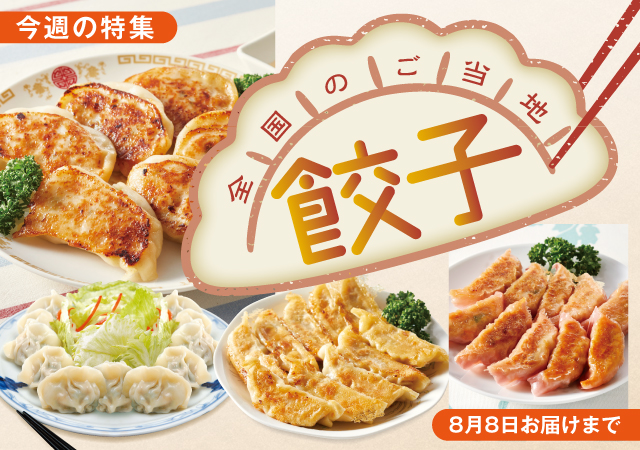 全国のご当地餃子#133