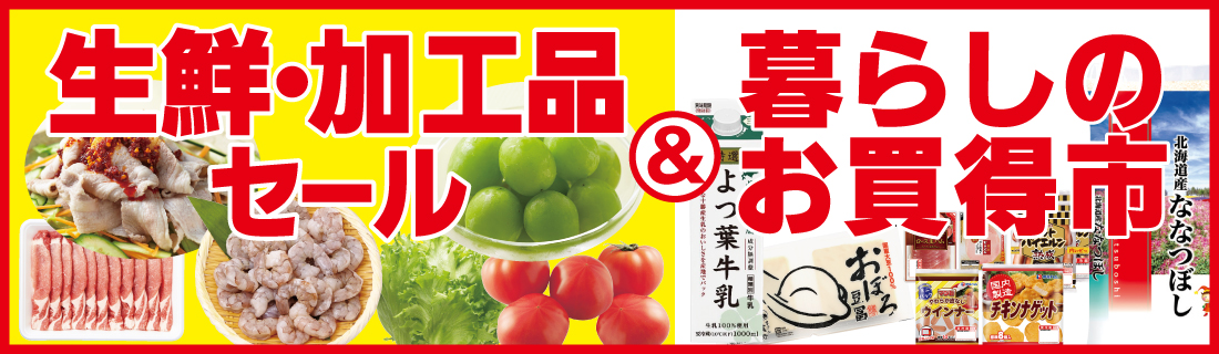 生鮮加工品セール＆暮らしのお買得＃133