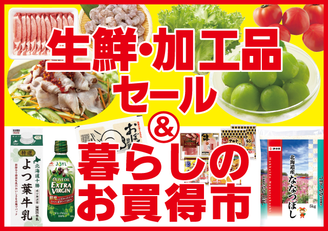 生鮮加工品セール＆暮らしのお買得＃133