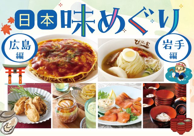 日本味めぐり#134