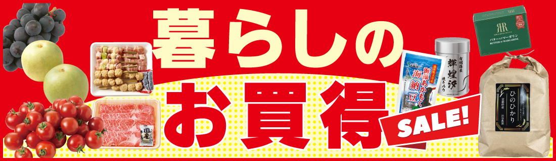 暮らしのお買得#134