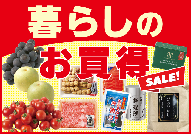 暮らしのお買得#134