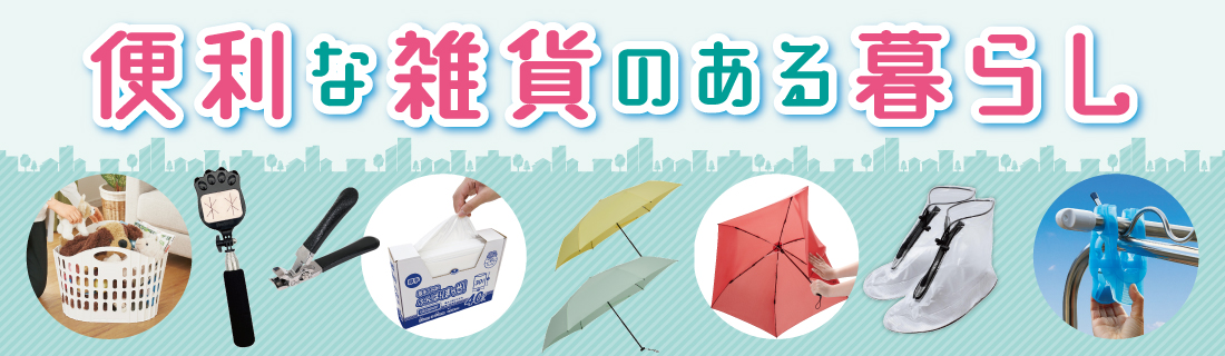 便利な雑貨のある暮らし
