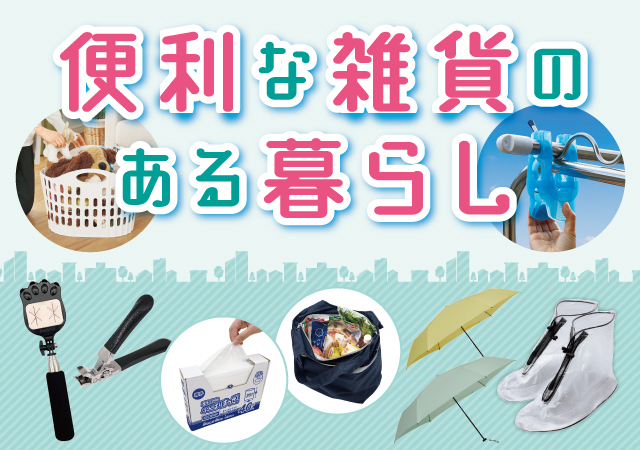 便利な雑貨のある暮らし