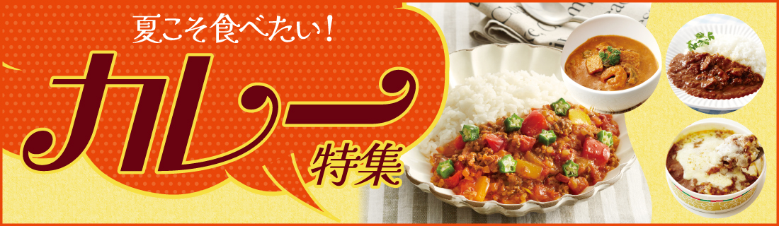 夏こそ食べたい_カレー特集#135