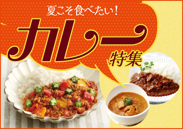 夏こそ食べたい_カレー特集#135